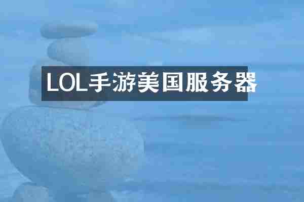 LOL手游美国服务器