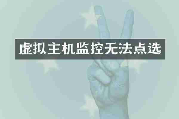 虚拟主机监控无法点选