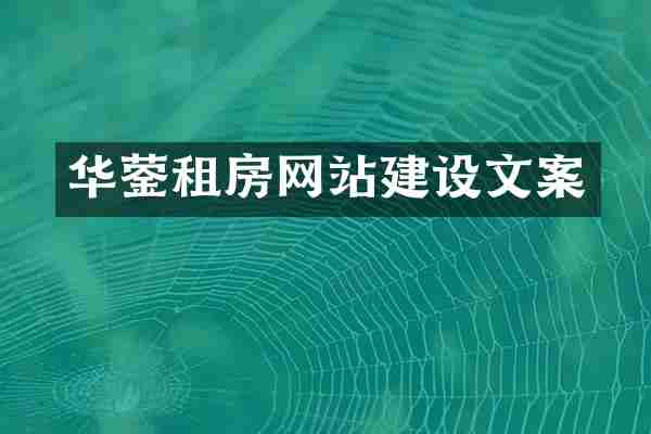 华蓥租房网站建设文案