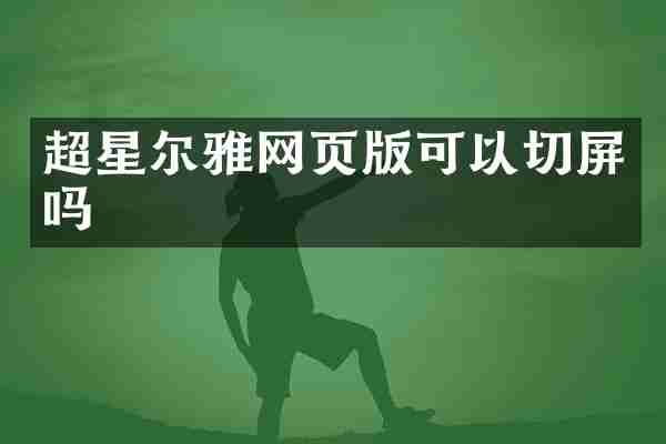 超星尔雅网页版可以切屏吗