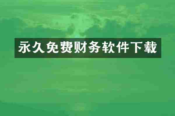 永久免费财务软件下载