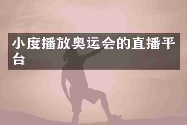 小度播放奥运会的直播平台