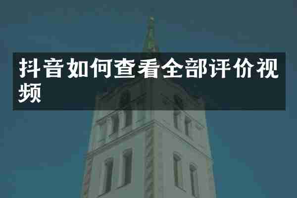 抖音如何查看全部评价视频