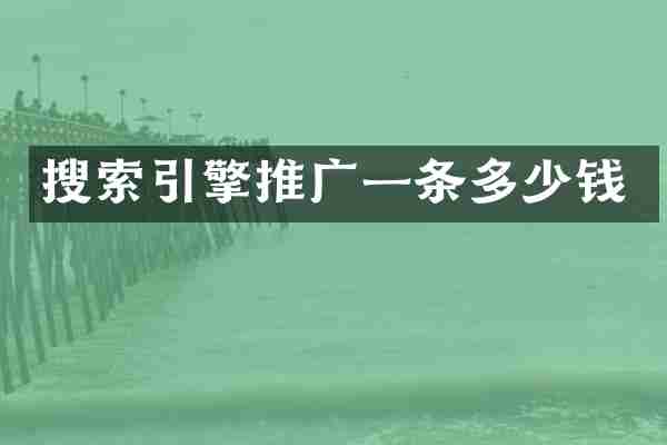 搜索引擎推广一条多少钱