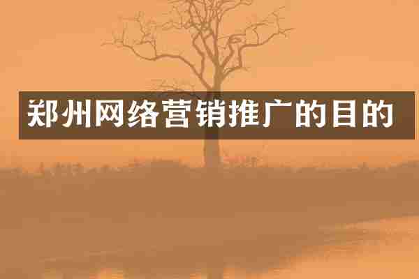 郑州网络营销推广的目的