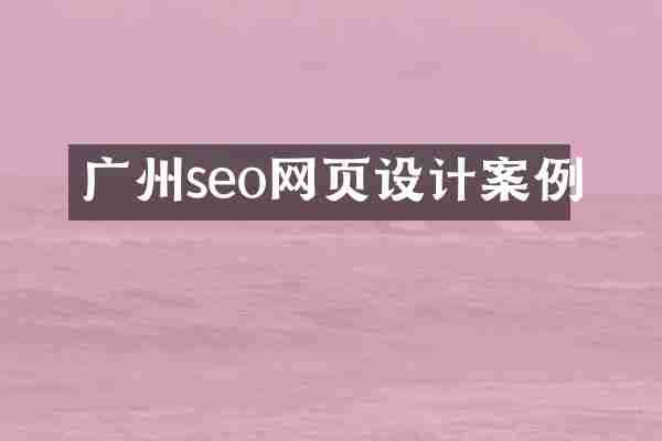 广州seo网页设计案例