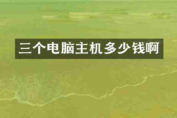 三个电脑主机多少钱啊
