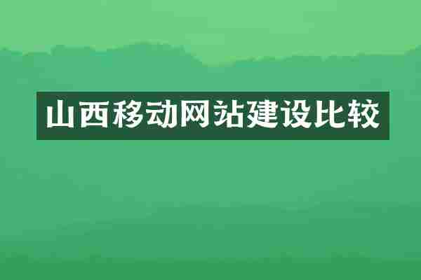 山西移动网站建设比较