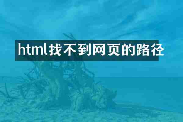 html找不到网页的路径