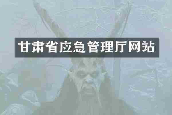 甘肃省应急管理厅网站