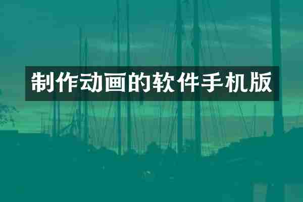 制作动画的软件手机版