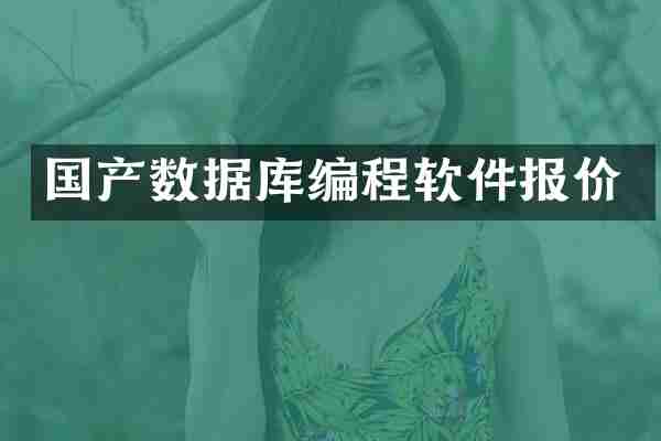 国产数据库编程软件报价