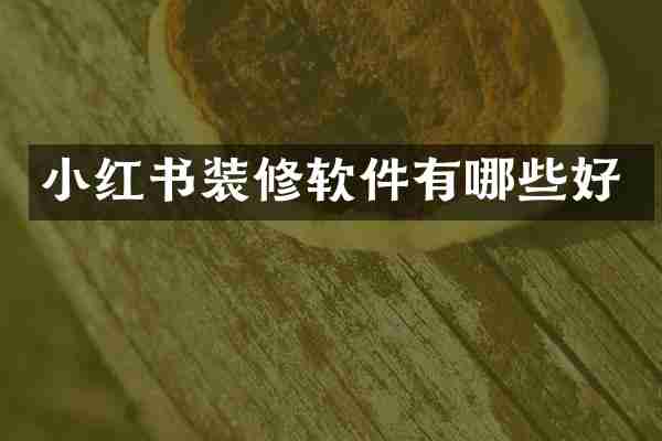 小红书装修软件有哪些好