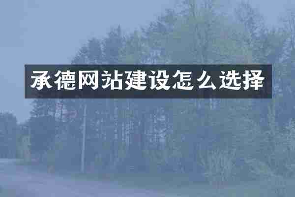 承德网站建设怎么选择