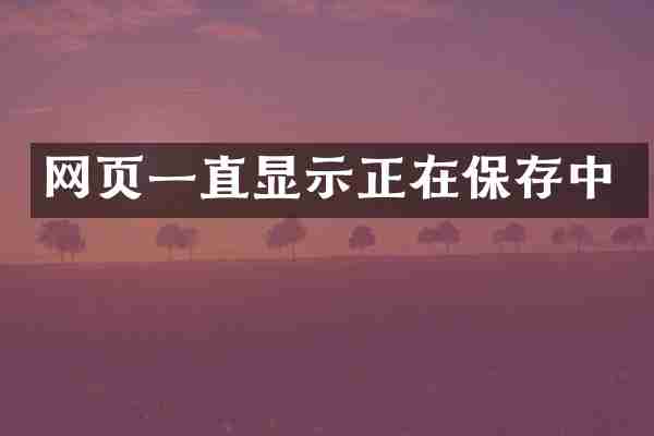 网页一直显示正在保存中