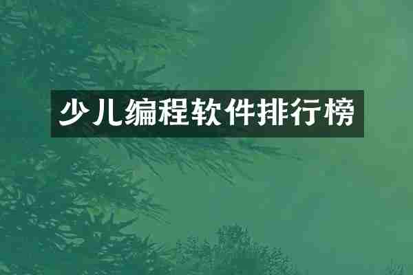 少儿编程软件排行榜