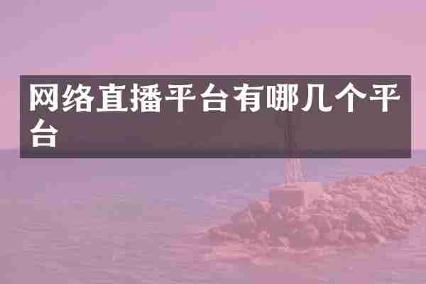 网络直播平台有哪几个平台