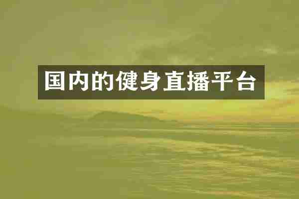 国内的健身直播平台