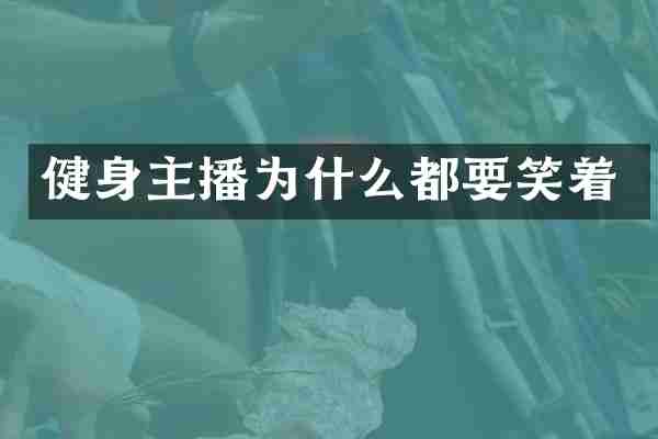 健身主播为什么都要笑着