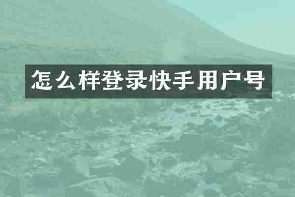 怎么样登录快手用户号