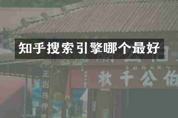 知乎搜索引擎哪个最好