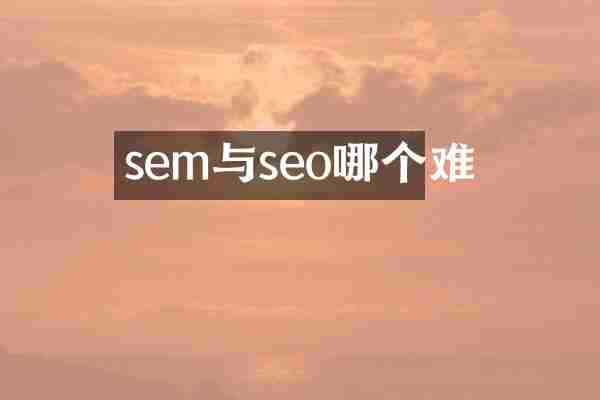 sem与seo哪个难