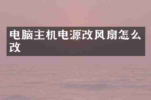 电脑主机电源改风扇怎么改