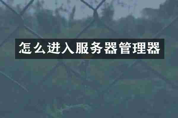 怎么进入服务器管理器