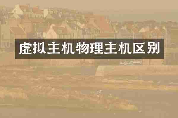 虚拟主机物理主机区别