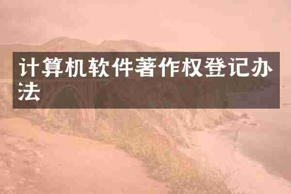 计算机软件著作权登记办法
