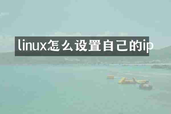 linux怎么设置自己的ip