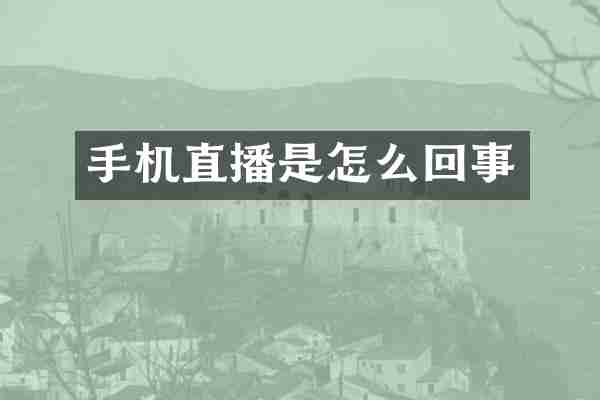 手机直播是怎么回事