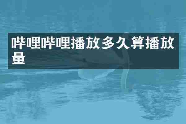 哔哩哔哩播放多久算播放量