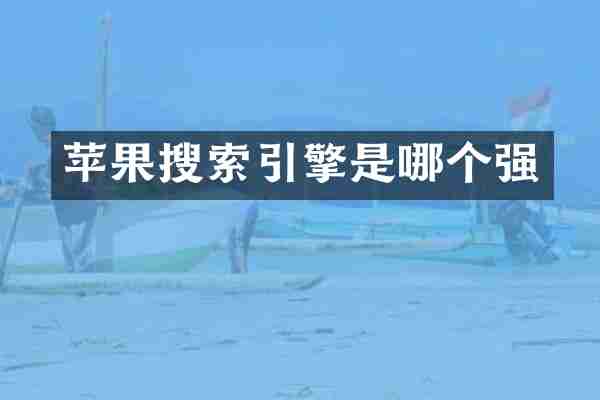 苹果搜索引擎是哪个强