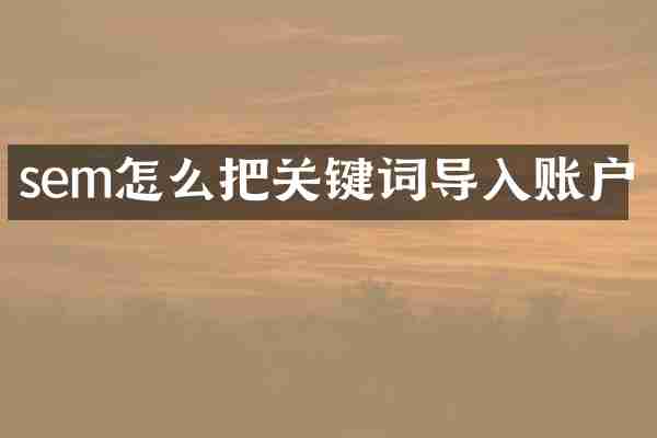 sem怎么把关键词导入账户