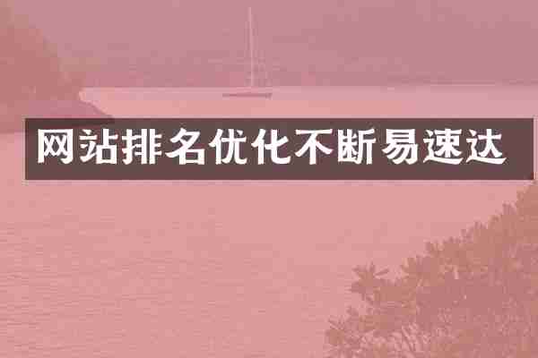 网站排名优化不断易速达