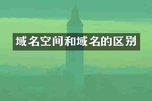 域名空间和域名的区别