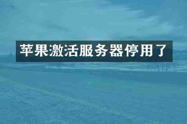 苹果激活服务器停用了