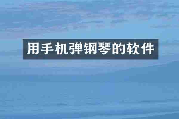 用手机弹钢琴的软件