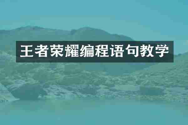 王者荣耀编程语句教学