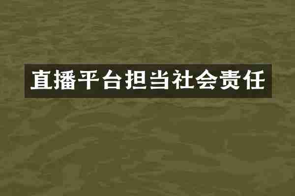 直播平台担当社会责任