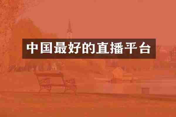 中国最好的直播平台