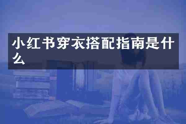 小红书穿衣搭配指南是什么