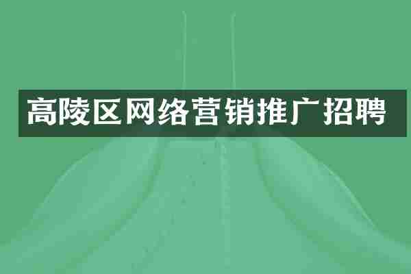 高陵区网络营销推广招聘