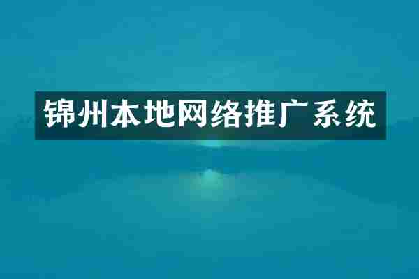 锦州本地网络推广系统