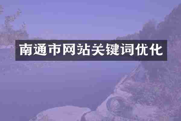 南通市网站关键词优化