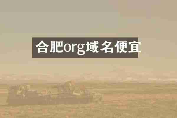 合肥org域名便宜