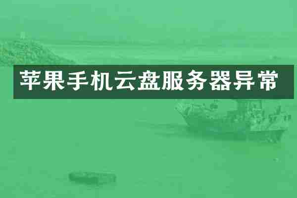 苹果手机云盘服务器异常