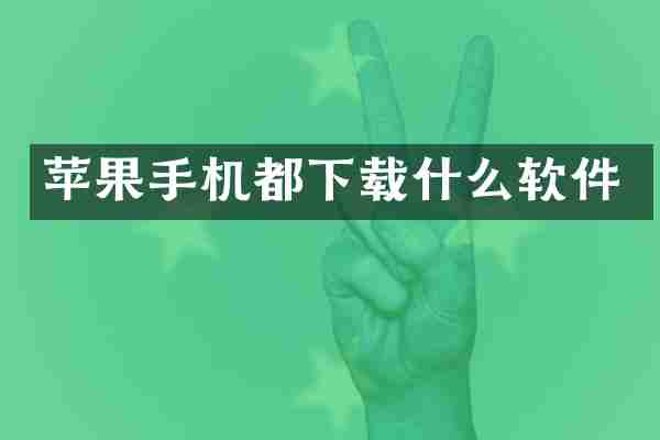 苹果手机都下载什么软件