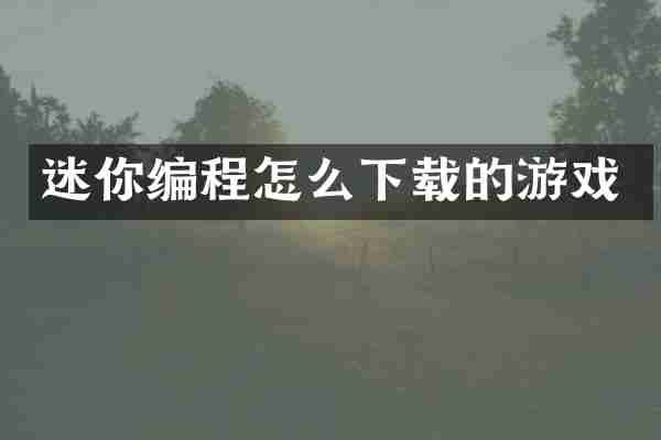 迷你编程怎么下载的游戏
